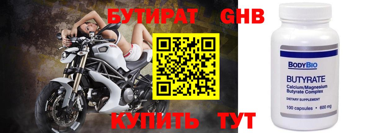 Бутират 99%  Вход с VPN  Туапсе 