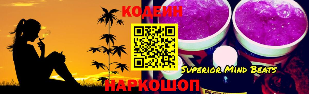Кодеин напиток Lean (лин)  Вход с VPN  Кодеин Purple Drank  Туапсе 
